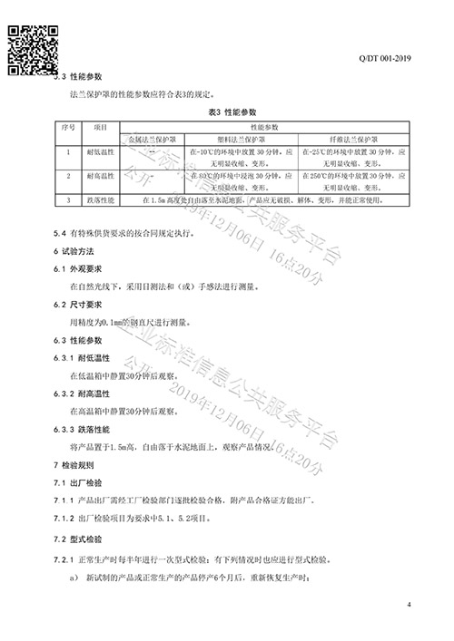 法蘭保護罩企業標準